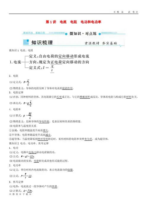 (精品人教)2020年高考物理一轮复习 第八章 恒定电流 第1讲 电流 电阻 电功和电功率学案