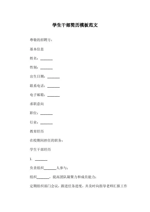 学生干部简历模板范文