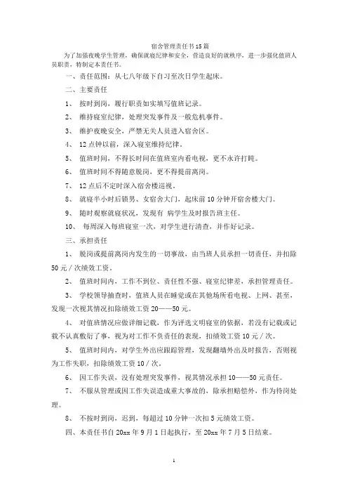 宿舍管理责任书
