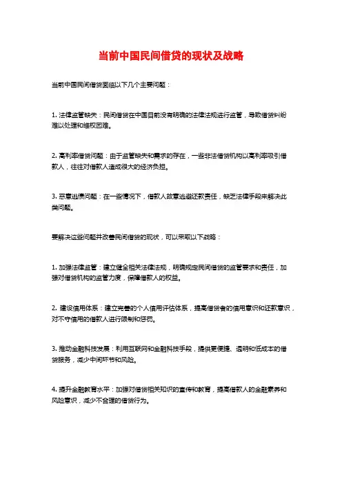 当前中国民间借贷的现状及战略
