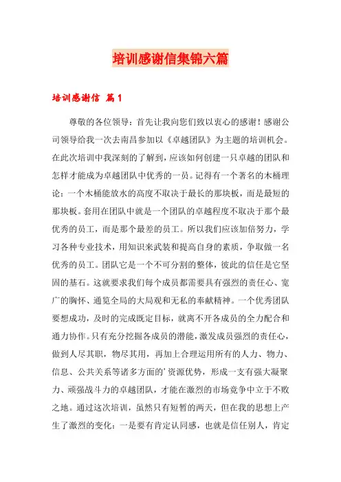 培训感谢信集锦六篇