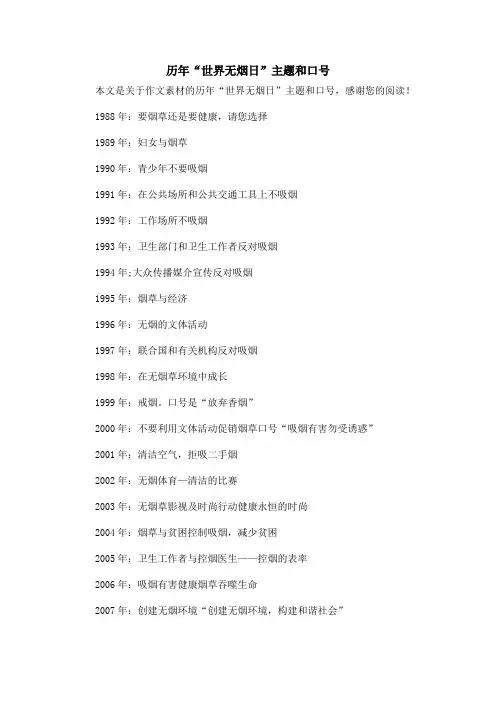 历年“世界无烟日”主题和口号_作文素材