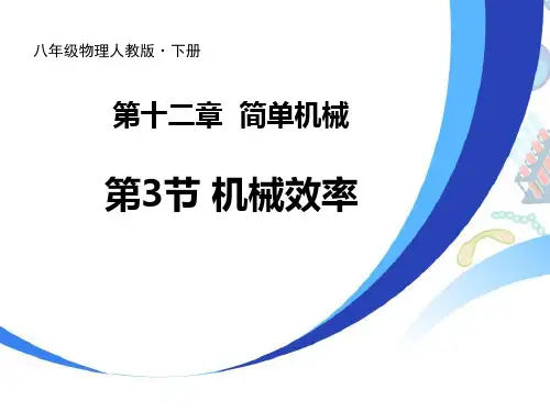《机械效率》简单机械PPT优质课件