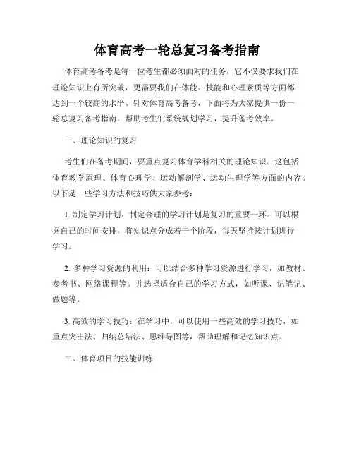 体育高考一轮总复习备考指南