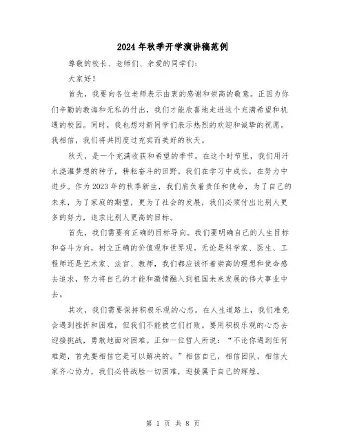 2024年秋季开学演讲稿范例(5篇)