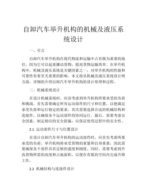 自卸汽车举升机构的机械及液压系统设计