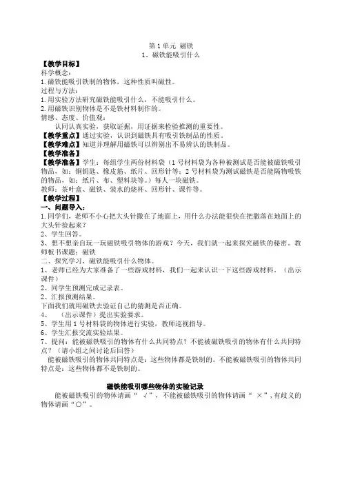 1.磁铁能吸引什么教案2教科版科学小学二2年级下册教案