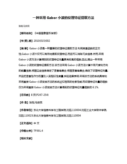 一种采用Gabor小波的纹理特征提取方法