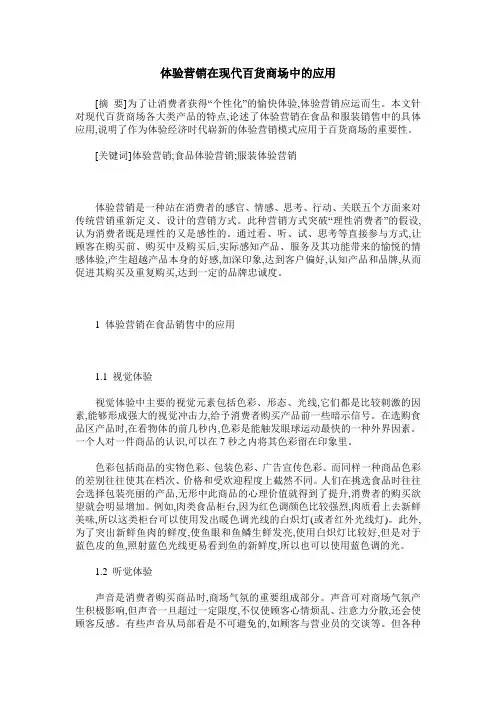 体验营销在现代百货商场中的应用