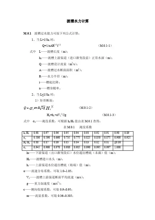 渡槽水力计算