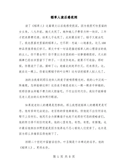 稻草人读后感范例（六篇）
