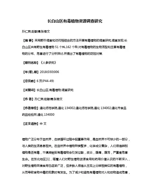长白山区有毒植物资源调查研究