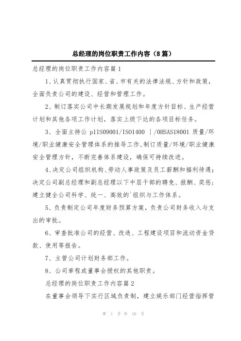 总经理的岗位职责工作内容(8篇)