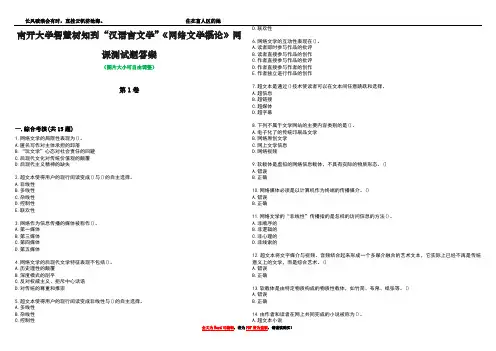 南开大学智慧树知到“汉语言文学”《网络文学概论》网课测试题答案2