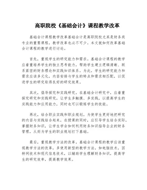 高职院校《基础会计》课程教学改革