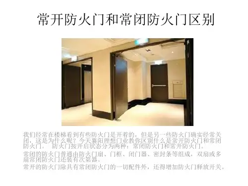 常开防火门和常闭防火门区别