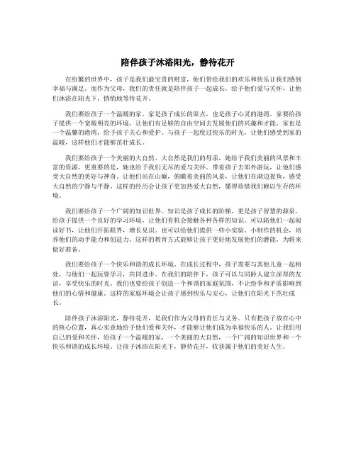 陪伴孩子沐浴阳光,静待花开