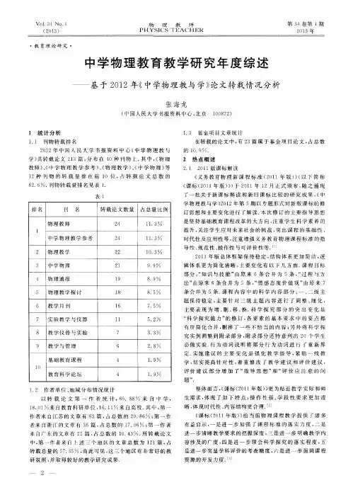 中学物理教育教学研究年度综述——基于2012年《中学物理教与学》论文转载情况分析