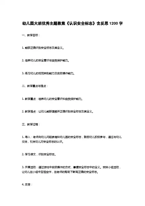 幼儿园大班优秀主题教案《认识安全标志》含反思