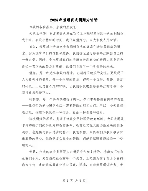 2024年捐赠仪式捐赠方讲话(2篇)