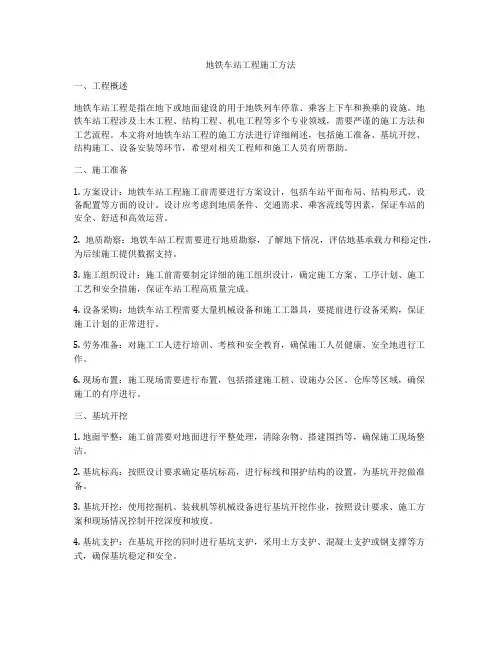 地铁车站工程施工方法