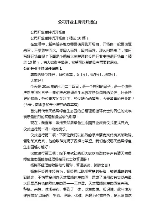 公司开业主持词开场白（精选10篇）