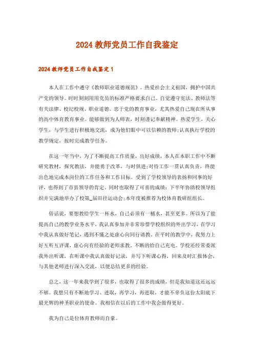 2024年教师党员工作自我鉴定