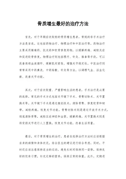 骨质增生最好的治疗方法