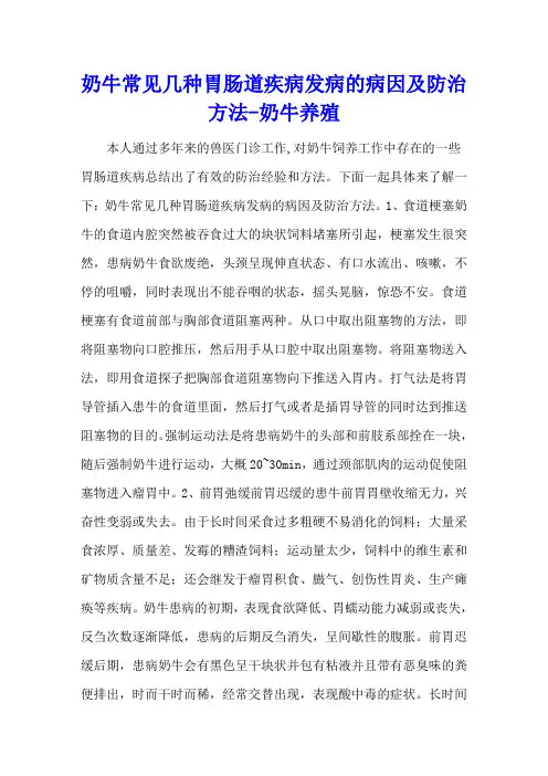 奶牛常见几种胃肠道疾病发病的病因及防治方法 - 奶牛养殖