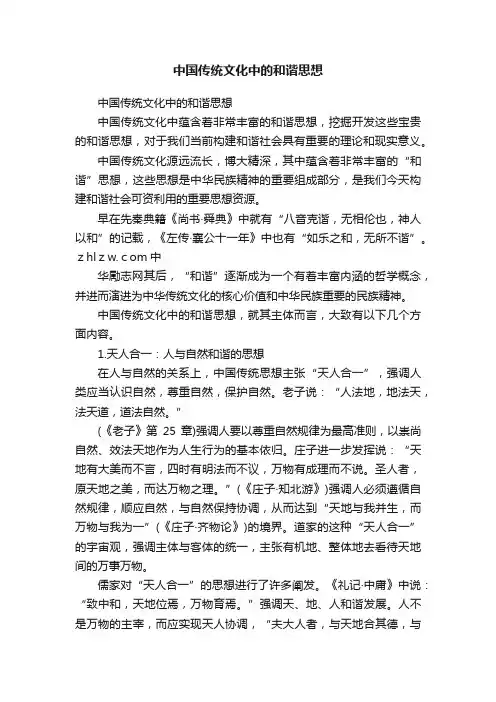 中国传统文化中的和谐思想