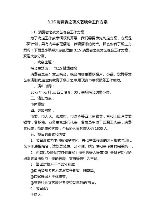 3.15消费者之夜文艺晚会工作方案