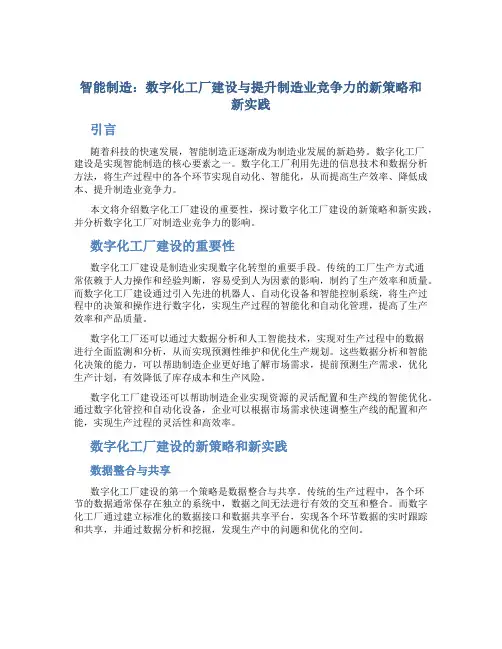 智能制造：数字化工厂建设与提升制造业竞争力的新策略和新实践