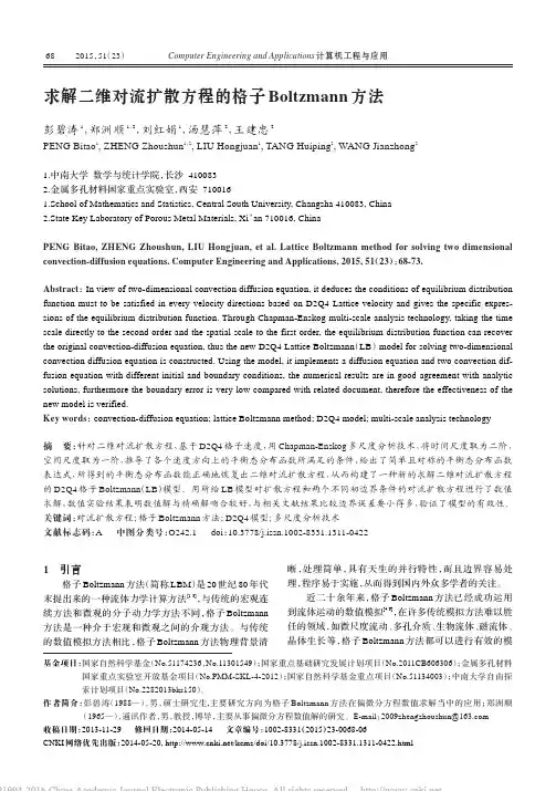 求解二维对流扩散方程格子Boltzmann方法