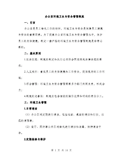 办公室环境卫生与安全管理制度（4篇）