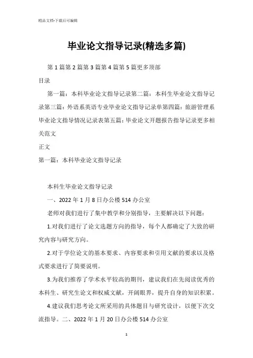 毕业论文指导记录(精选多篇)