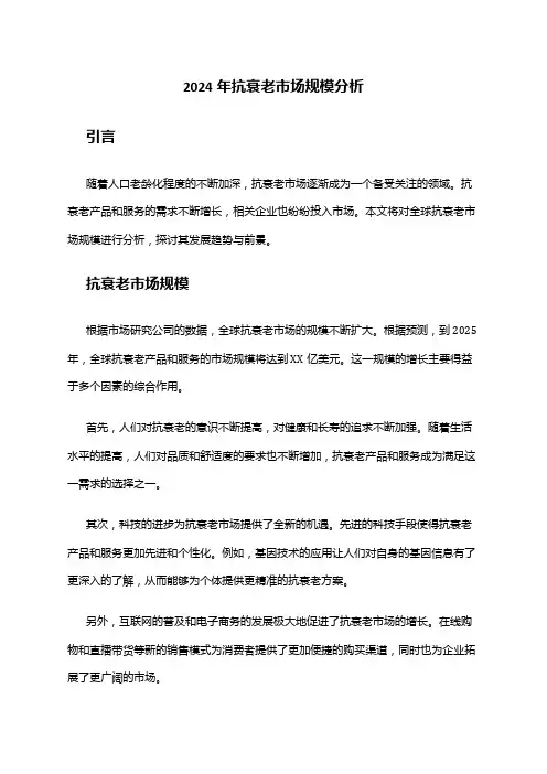 2024年抗衰老市场规模分析