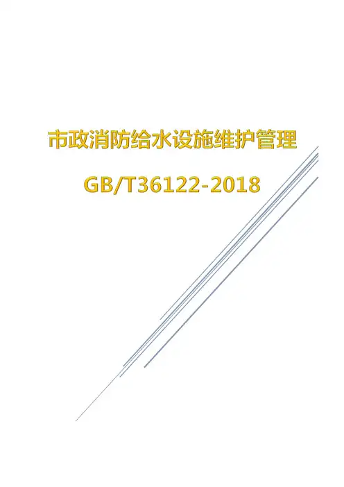 市政消防给水设施维护管理