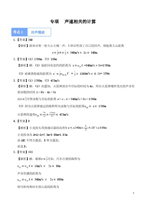 专项 声速相关的计算 (答案解析) 2024-2025学年八年级上册物理同步分层练(人教版2024)