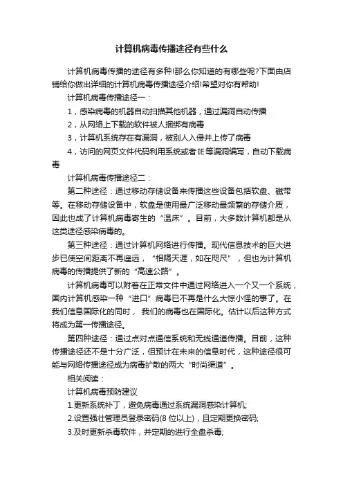 计算机病毒传播途径有些什么