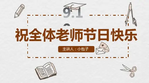 手绘卡通风教师节PPT模板