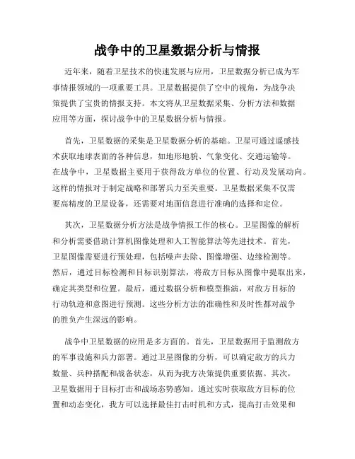 战争中的卫星数据分析与情报