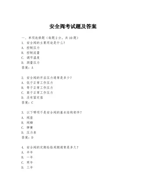 安全阀考试题及答案