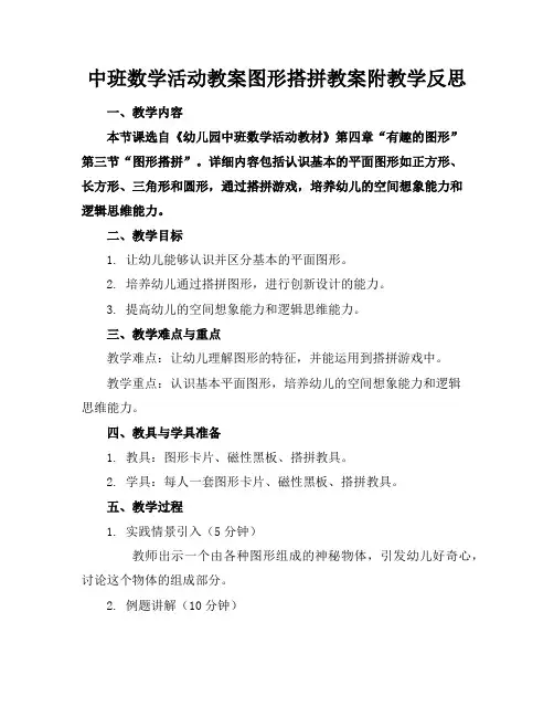 中班数学活动教案图形搭拼教案附教学反思