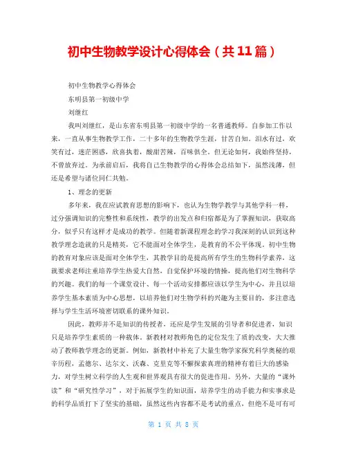 初中生物教学设计心得体会(共11篇)