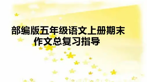 部编版五年级语文上册期末作文总复习