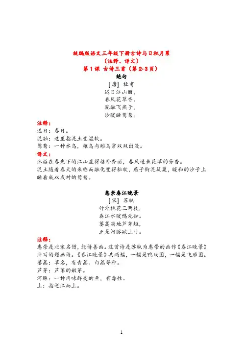 统编版语文三年级下册古诗及日积月累(注释、译文)