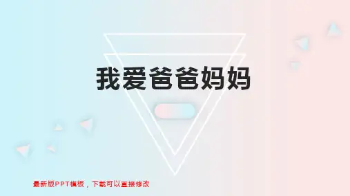 我爱爸爸妈妈PPT模板下载