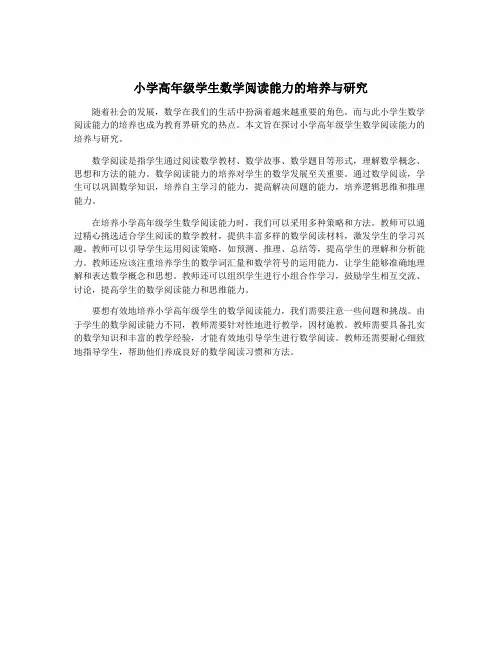 小学高年级学生数学阅读能力的培养与研究
