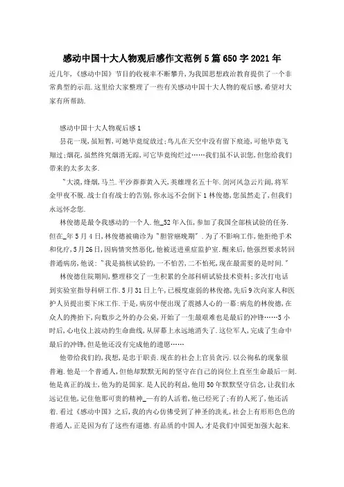 感动中国十大人物观后感作文范例5篇650字2021年