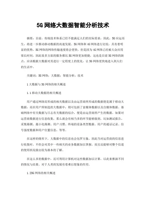 5G网络大数据智能分析技术